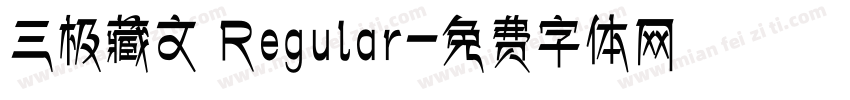 三极藏文 Regular字体转换